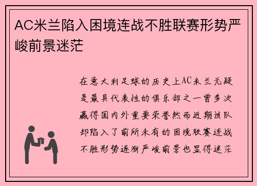 AC米兰陷入困境连战不胜联赛形势严峻前景迷茫