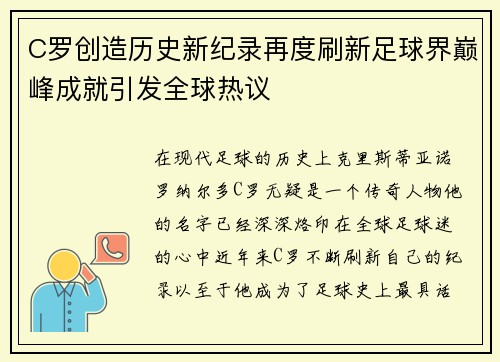 C罗创造历史新纪录再度刷新足球界巅峰成就引发全球热议