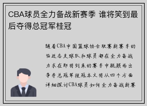 CBA球员全力备战新赛季 谁将笑到最后夺得总冠军桂冠
