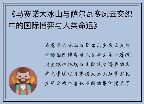 《马赛诺大冰山与萨尔瓦多风云交织中的国际博弈与人类命运》