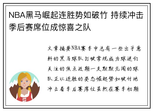 NBA黑马崛起连胜势如破竹 持续冲击季后赛席位成惊喜之队