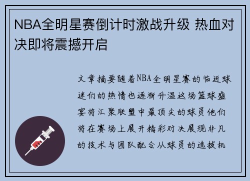 NBA全明星赛倒计时激战升级 热血对决即将震撼开启