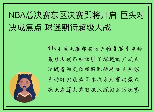 NBA总决赛东区决赛即将开启 巨头对决成焦点 球迷期待超级大战