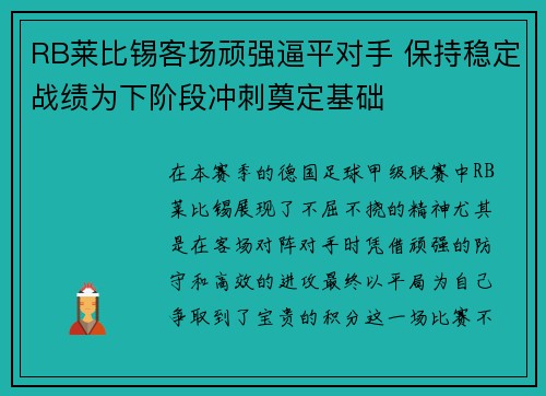 RB莱比锡客场顽强逼平对手 保持稳定战绩为下阶段冲刺奠定基础
