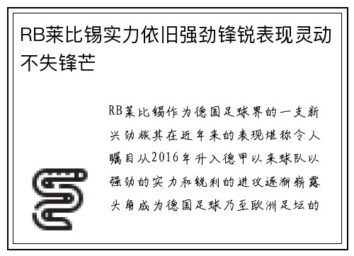 RB莱比锡实力依旧强劲锋锐表现灵动不失锋芒