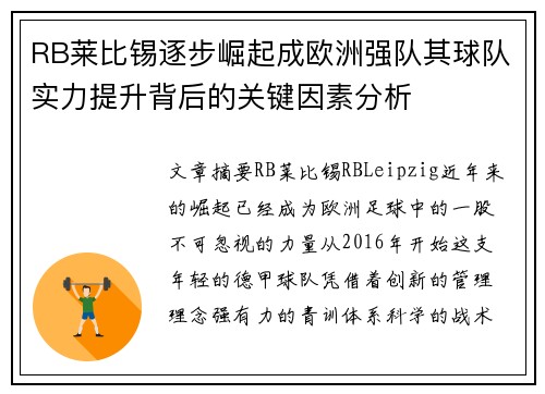 RB莱比锡逐步崛起成欧洲强队其球队实力提升背后的关键因素分析
