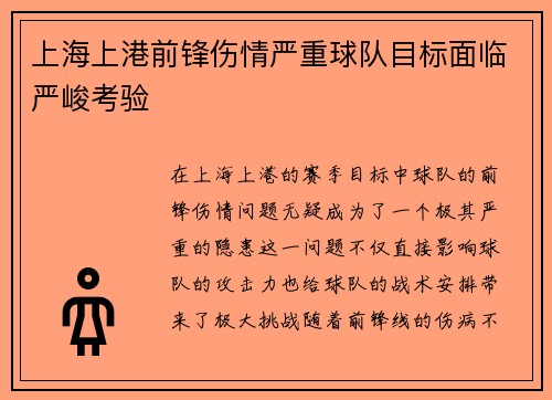 上海上港前锋伤情严重球队目标面临严峻考验