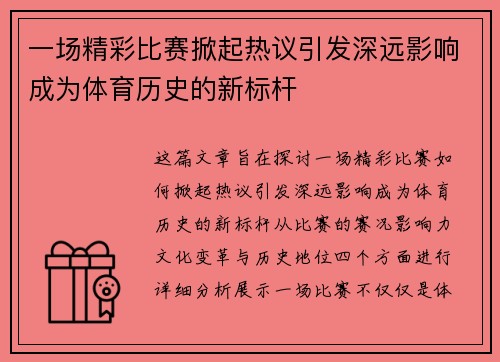 一场精彩比赛掀起热议引发深远影响成为体育历史的新标杆
