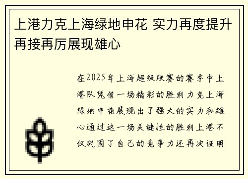 上港力克上海绿地申花 实力再度提升再接再厉展现雄心