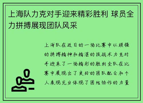 上海队力克对手迎来精彩胜利 球员全力拼搏展现团队风采