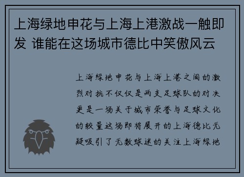 上海绿地申花与上海上港激战一触即发 谁能在这场城市德比中笑傲风云