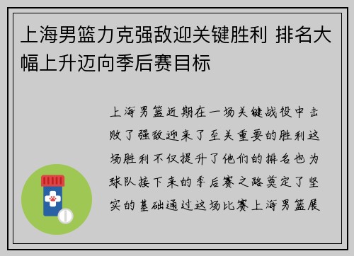 上海男篮力克强敌迎关键胜利 排名大幅上升迈向季后赛目标