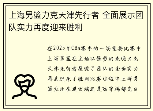 上海男篮力克天津先行者 全面展示团队实力再度迎来胜利