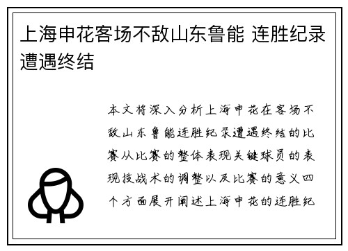 上海申花客场不敌山东鲁能 连胜纪录遭遇终结