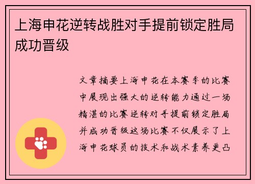 上海申花逆转战胜对手提前锁定胜局成功晋级