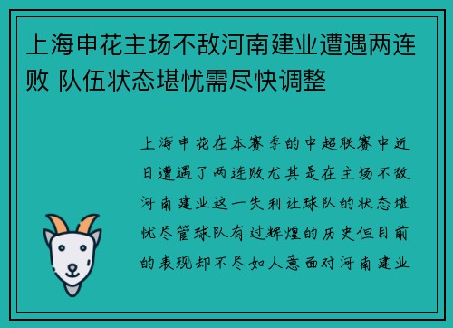 上海申花主场不敌河南建业遭遇两连败 队伍状态堪忧需尽快调整