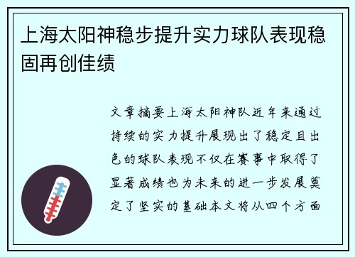 上海太阳神稳步提升实力球队表现稳固再创佳绩