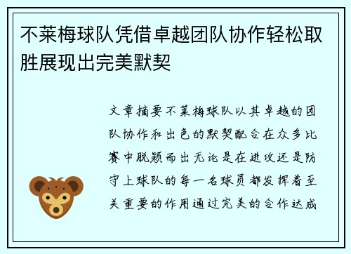 不莱梅球队凭借卓越团队协作轻松取胜展现出完美默契