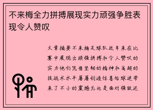 不来梅全力拼搏展现实力顽强争胜表现令人赞叹