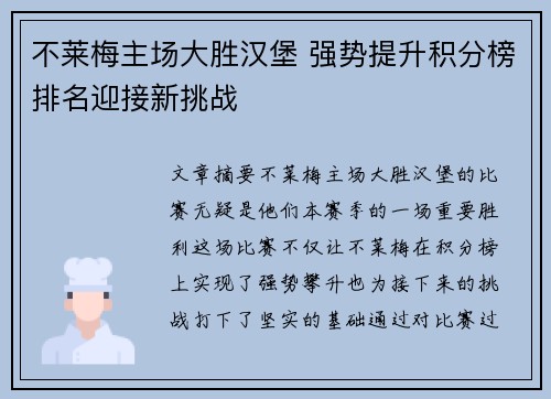 不莱梅主场大胜汉堡 强势提升积分榜排名迎接新挑战