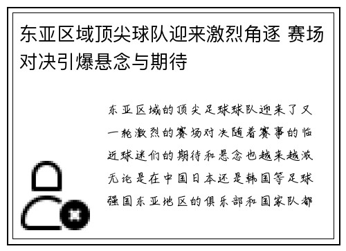 东亚区域顶尖球队迎来激烈角逐 赛场对决引爆悬念与期待