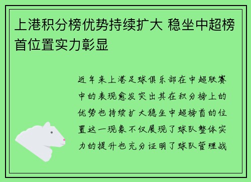 上港积分榜优势持续扩大 稳坐中超榜首位置实力彰显