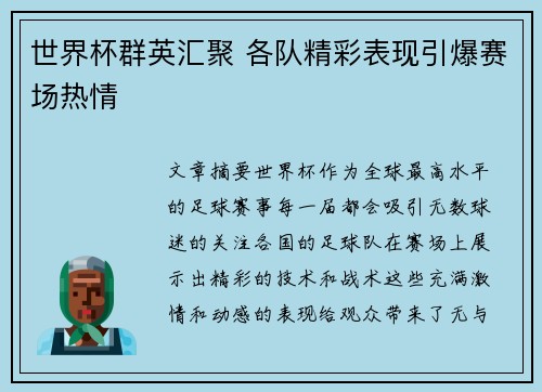 世界杯群英汇聚 各队精彩表现引爆赛场热情