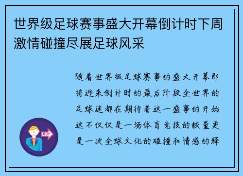 世界级足球赛事盛大开幕倒计时下周激情碰撞尽展足球风采