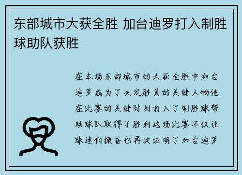 东部城市大获全胜 加台迪罗打入制胜球助队获胜