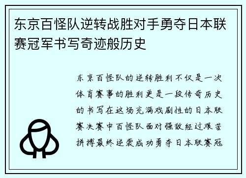 东京百怪队逆转战胜对手勇夺日本联赛冠军书写奇迹般历史