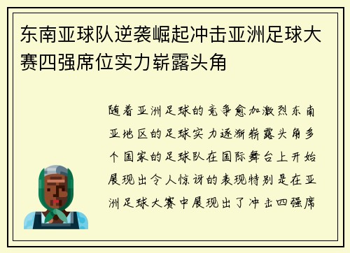 东南亚球队逆袭崛起冲击亚洲足球大赛四强席位实力崭露头角
