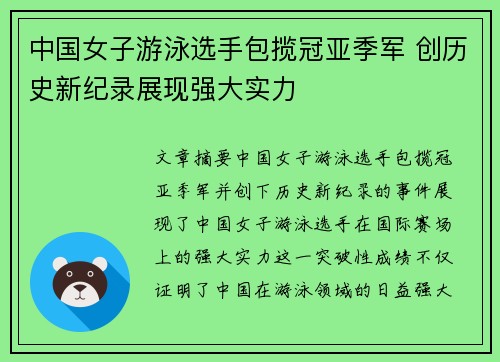 中国女子游泳选手包揽冠亚季军 创历史新纪录展现强大实力