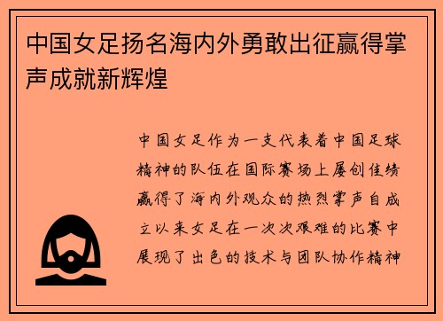 中国女足扬名海内外勇敢出征赢得掌声成就新辉煌