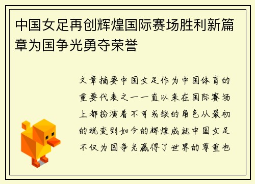 中国女足再创辉煌国际赛场胜利新篇章为国争光勇夺荣誉