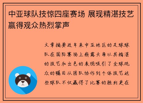 中亚球队技惊四座赛场 展现精湛技艺赢得观众热烈掌声