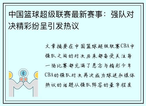 中国篮球超级联赛最新赛事:强队对决精彩纷呈引发热议