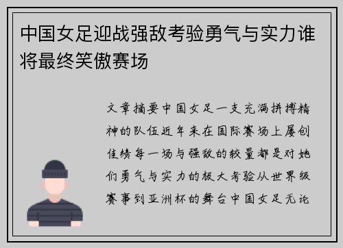 中国女足迎战强敌考验勇气与实力谁将最终笑傲赛场