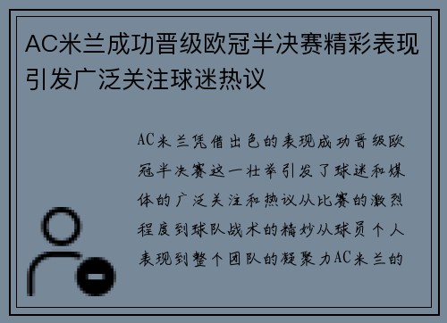 AC米兰成功晋级欧冠半决赛精彩表现引发广泛关注球迷热议