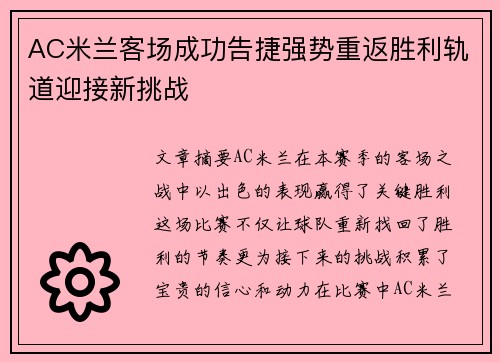 AC米兰客场成功告捷强势重返胜利轨道迎接新挑战