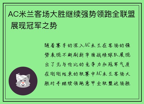 AC米兰客场大胜继续强势领跑全联盟 展现冠军之势