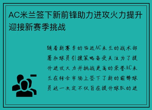 AC米兰签下新前锋助力进攻火力提升迎接新赛季挑战