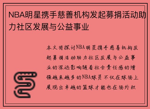 NBA明星携手慈善机构发起募捐活动助力社区发展与公益事业