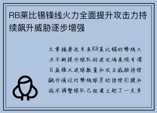 RB莱比锡锋线火力全面提升攻击力持续飙升威胁逐步增强