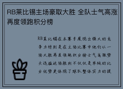 RB莱比锡主场豪取大胜 全队士气高涨再度领跑积分榜