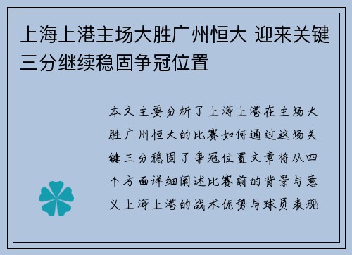 上海上港主场大胜广州恒大 迎来关键三分继续稳固争冠位置