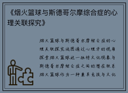 《烟火篮球与斯德哥尔摩综合症的心理关联探究》
