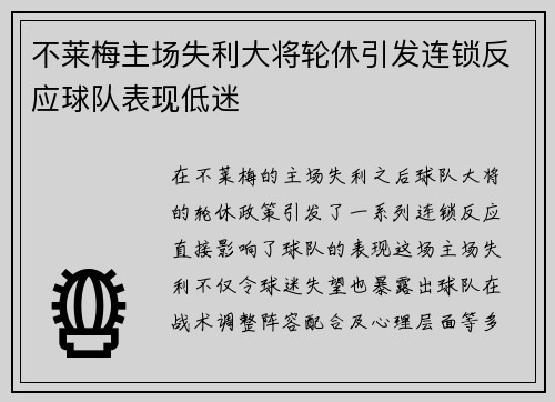 不莱梅主场失利大将轮休引发连锁反应球队表现低迷 不莱梅主场失利大将轮休引发连锁反应球队表现低迷
