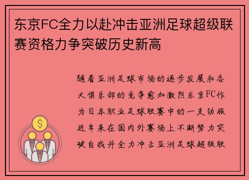 东京FC全力以赴冲击亚洲足球超级联赛资格力争突破历史新高