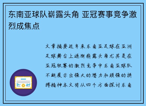 东南亚球队崭露头角 亚冠赛事竞争激烈成焦点