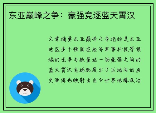 东亚巅峰之争：豪强竞逐蓝天霄汉